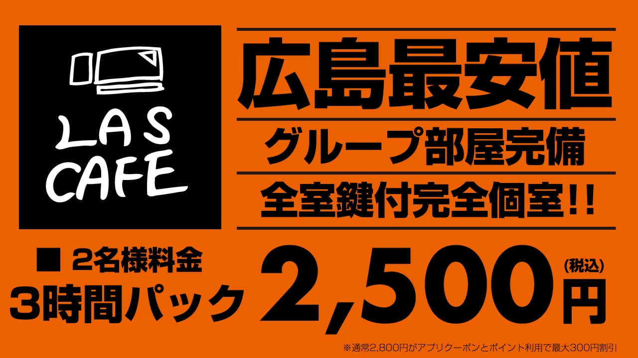 広島最安値のネカフェ・ビデオボックス