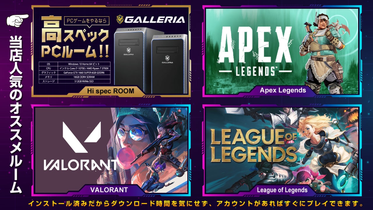 Apex、VALORANT、League of Legends、PCゲームをやるなら高スペックPCルーム!!