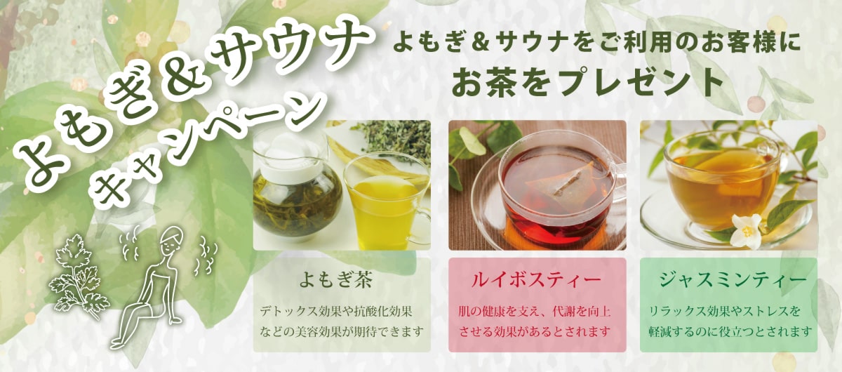 よもぎ＆サウナ キャンペーン☆彡 ご利用のお客様にお茶（よもぎ茶、ルイボスティー、ジャスミンティー）をプレゼント