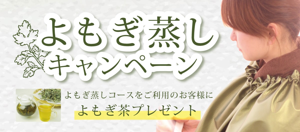 よもぎ＆サウナ キャンペーン☆彡 ご利用のお客様にお茶（よもぎ茶、ルイボスティー、ジャスミンティー）をプレゼント