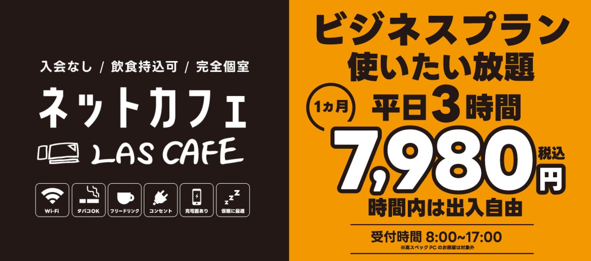 平日3時間使い放題ビジネスプラン、1日あたり約399円