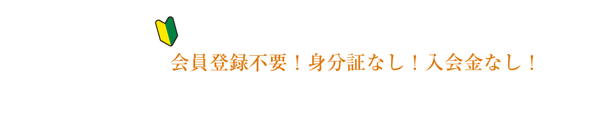 はじめてご利用の方へ