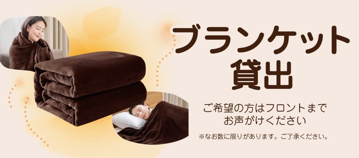 フロントにてブランケット貸出しています。