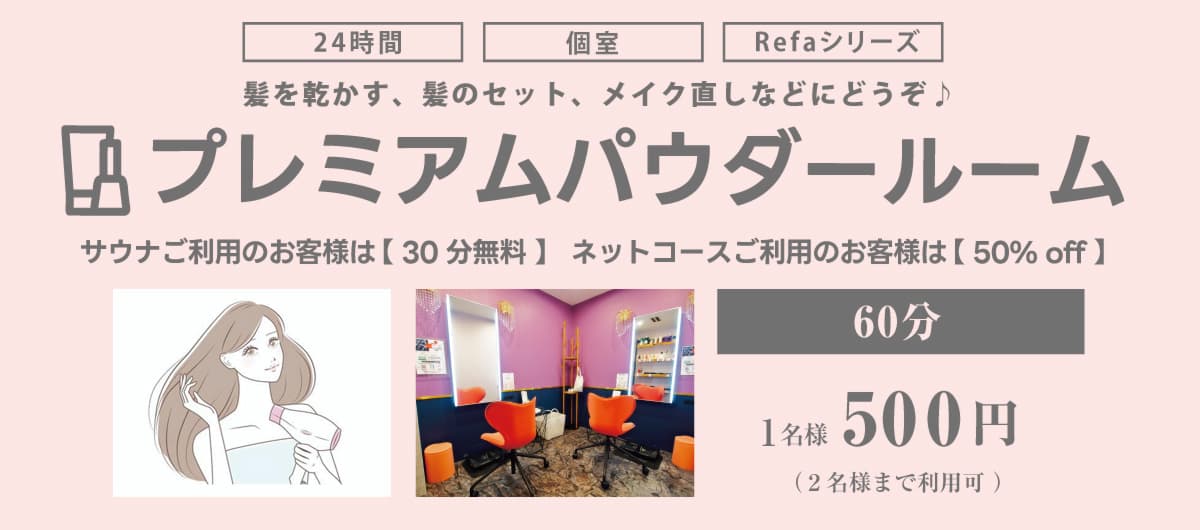 リファ使い放題、格安販売の広島プレミアムパウダールームできました