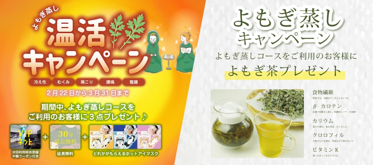 よもぎ＆サウナ キャンペーン☆彡 ご利用のお客様にお茶（よもぎ茶、ルイボスティー、ジャスミンティー）をプレゼント