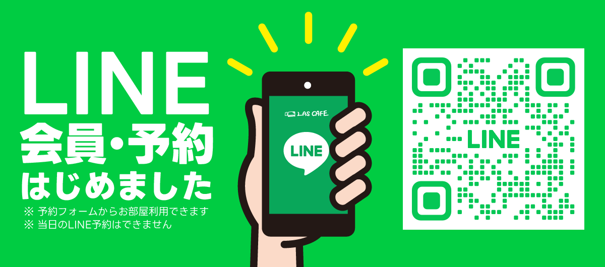 LINE会員予約はじめました・LINEでの当日予約はできません
