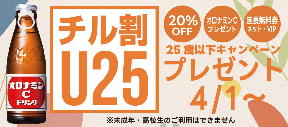 25歳以下のチル割