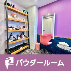 パウダールーム