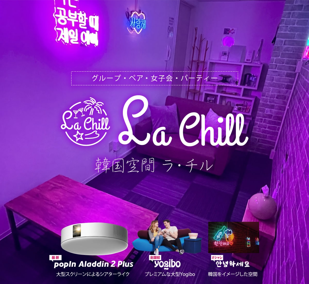 広島個室ネットカフェ/グループルーム LA・CHILL［ラ・チル］ネットカフェ