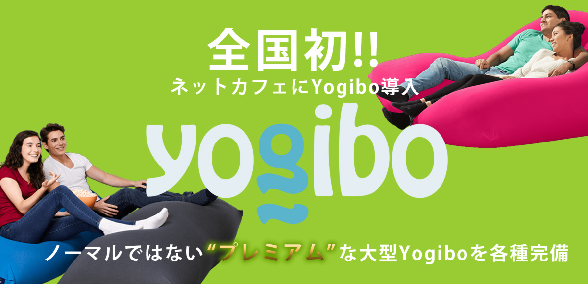 全国初!!ネットカフェにYogibo導入!ノーマルではない“プレミアム”な大型Yogiboを各種完備