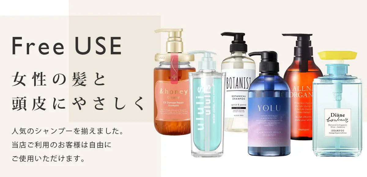 当店ではシャンプー＆トリートメントを無料で各種ご使用いただけます。honeyとBOTANISTとYOLU