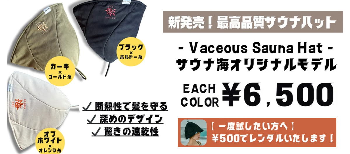 サウナ海オリジナルハット販売中＆レンタル中