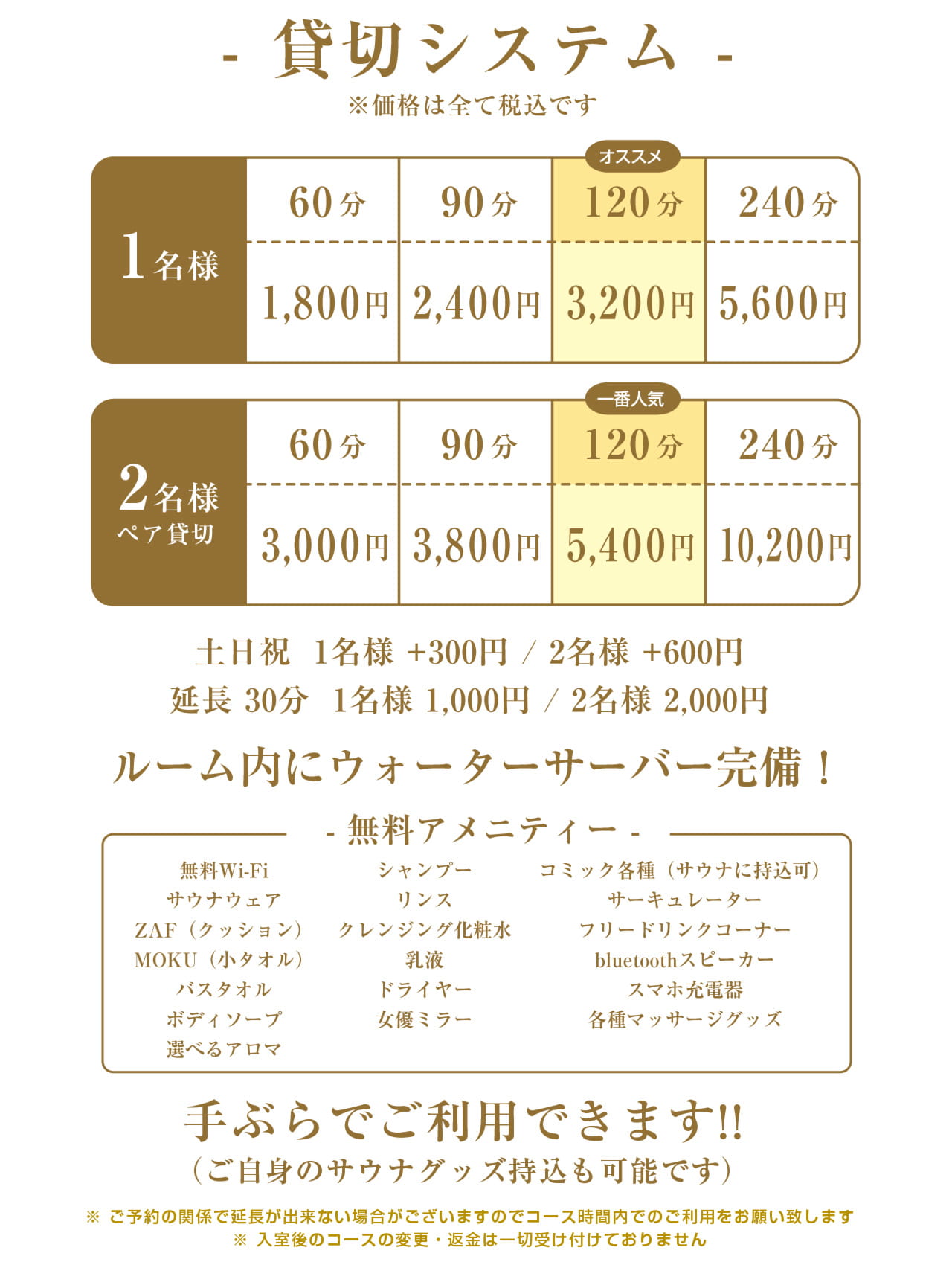 システム60分貸切、1名様　1,800円～、2名様　3,000円～ ※価格は全て税込です。個室貸切ですので写真撮影も可能です!!無料アメニティー、サウナハット、サウナウェア、ZAF（クッション）、MOKU（小タオル）、バスタオル、ボディソープ、シャンプー、リンス、ドライヤー、女優ミラー、bluetoothスピーカー、スマホ充電器、コミック各種（サウナに持込可）、冷蔵庫、サーキュレーター、超音波加湿器、フリードリンクコーナー、手ぶらでご利用できます!!（ご自身のサウナグッズ持込も可能です）
