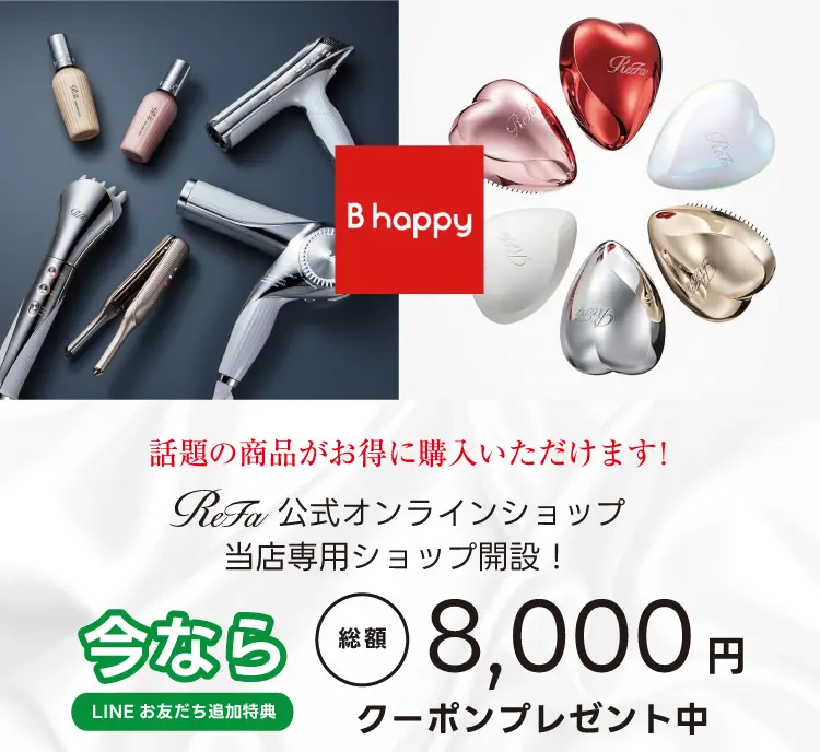 当店専用のRefa公式オンラインショップ開設！今ならLINEお友だち追加で総額8000円クーポンプレゼント！