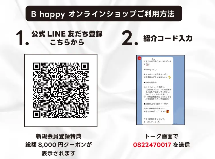 B happy利用方法 → 公式LINEを追加し、トーク画面で紹介コード「0822470017」を送信。会員登録後にショッピングをお楽しみいただけます