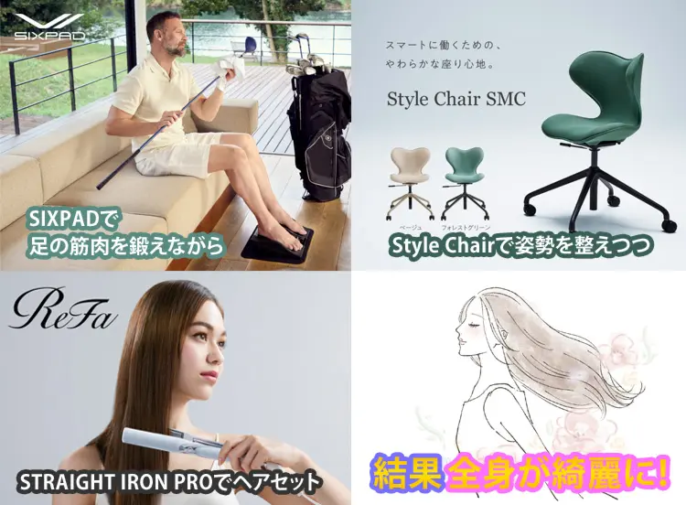 SIXPADで足の筋肉を鍛えながら、Style Chairで姿勢を整えつつ、STRAIGHT IRON PROでヘアセット、結果→全身が綺麗になる！